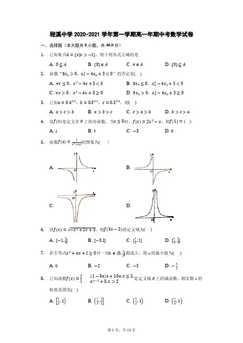 福建省龙海市程溪中学2020-2021学年高一上学期期中考试 数学 Word版含答案