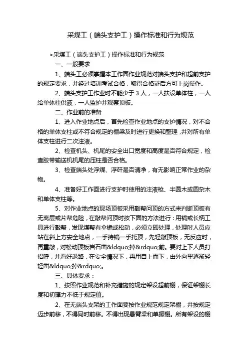 采煤工(端头支护工)操作标准和行为规范