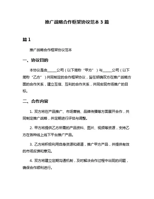 推广战略合作框架协议范本3篇