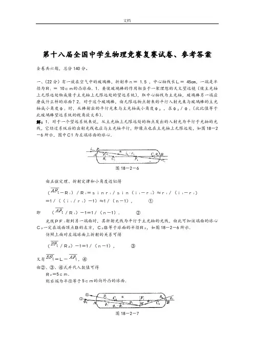 第十八届全国高中生物理竞赛复赛精彩试题及问题详解