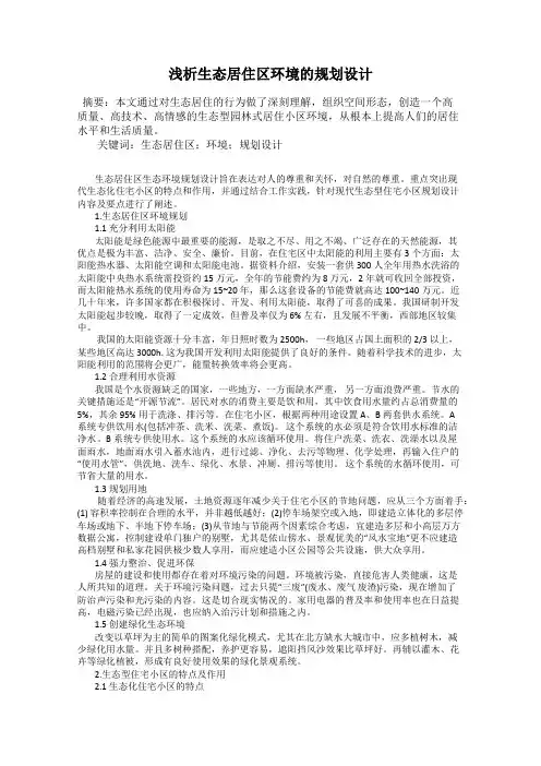 浅析生态居住区环境的规划设计