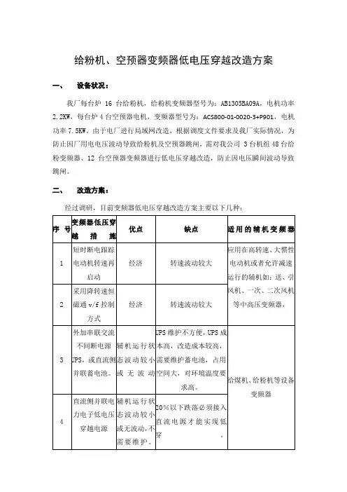 给粉机低电压穿越改造方案