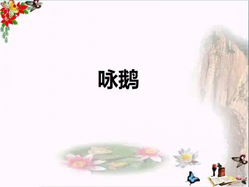 一年级音乐上册第13课咏鹅说课优秀PPT课件花城版
