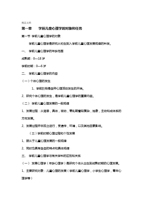 最新学前心理学陈帼眉-详细资料整理