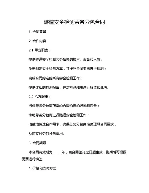 隧道安全检测劳务分包合同