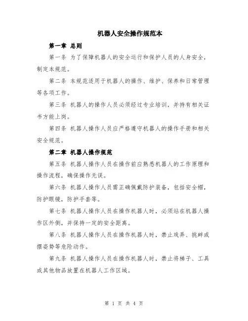 机器人安全操作规范本