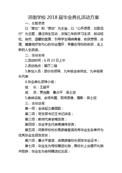 河南学校2018届毕业典礼活动方案