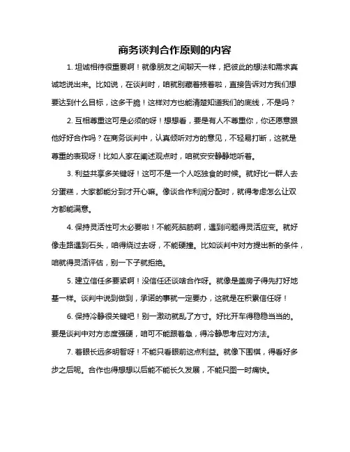 商务谈判合作原则的内容