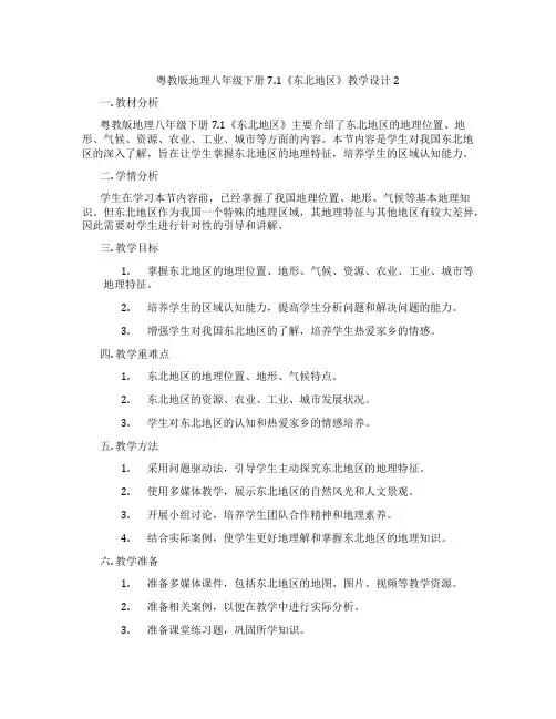 粤教版地理八年级下册7.1《东北地区》教学设计2