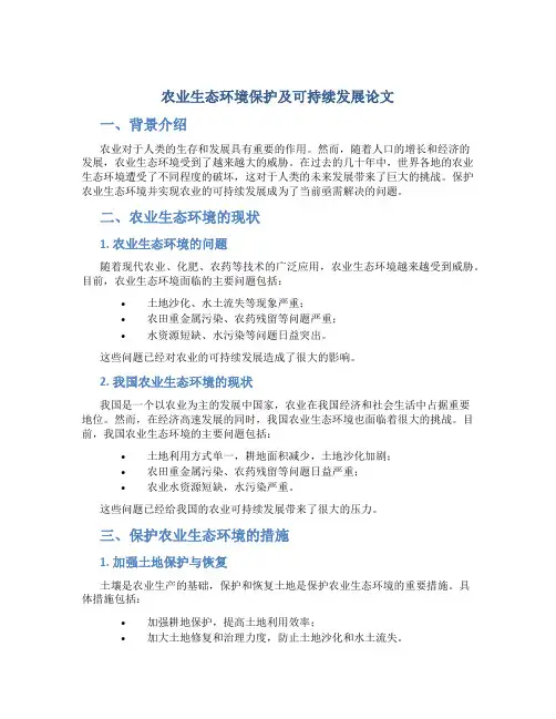 农业生态环境保护及可持续发展论文