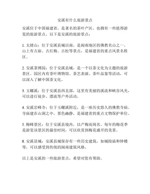 安溪有什么旅游景点