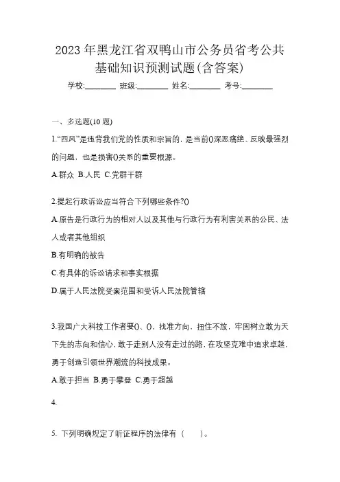2023年黑龙江省双鸭山市公务员省考公共基础知识预测试题(含答案)
