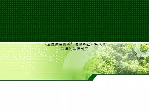 《思想道德修养与法律基础》第八章我国的法律制度