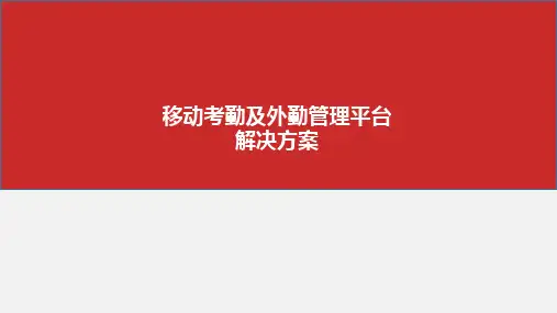 移动考勤及外勤管理平台解决方案V1