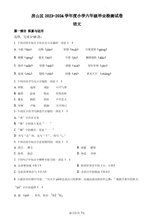 2023-2024学年北京市房山区部编版小学六年级下期末考试语文试卷(原卷版和解析版)