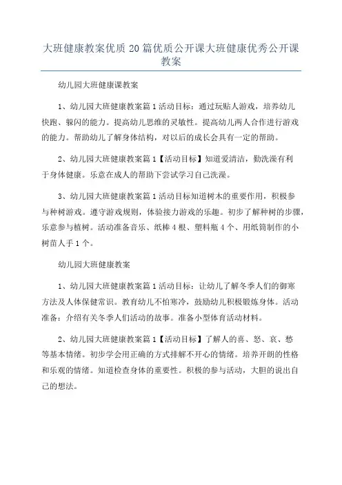 大班健康教案优质20篇优质公开课大班健康优秀公开课教案