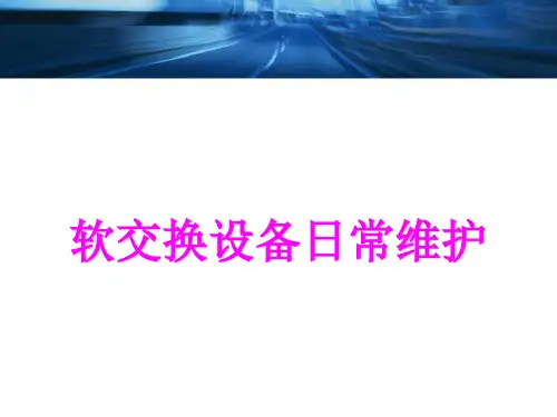 软交换日常维护