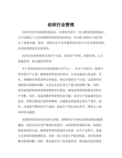 纺织行业管理