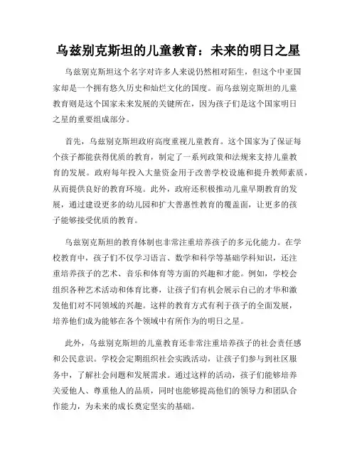 乌兹别克斯坦的儿童教育：未来的明日之星