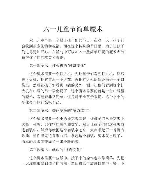 六一儿童节简单魔术