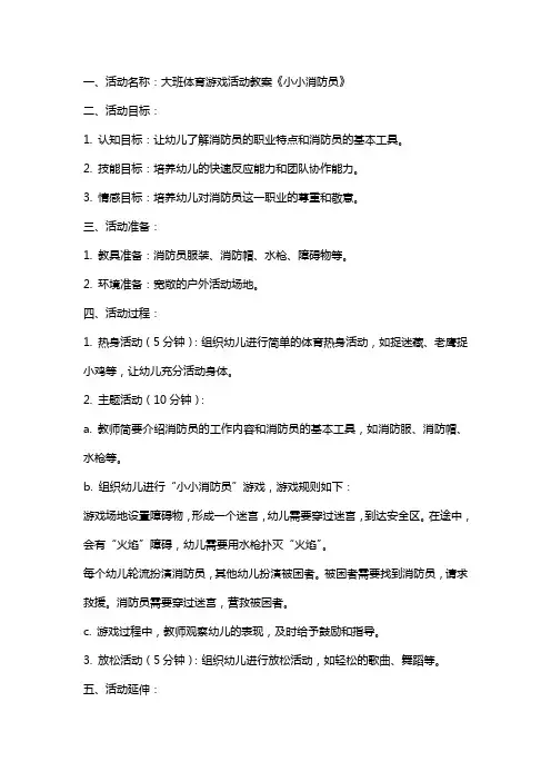 大班体育游戏活动教案《小小消防员》