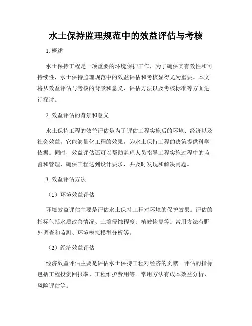 水土保持监理规范中的效益评估与考核