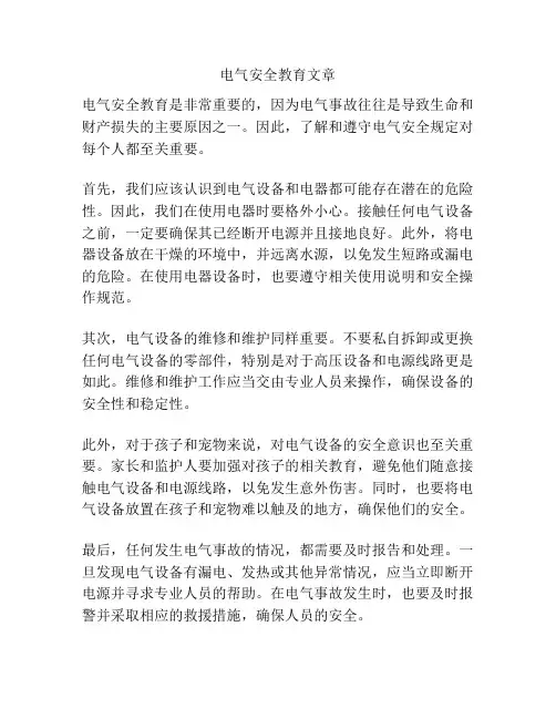 电气安全教育文章