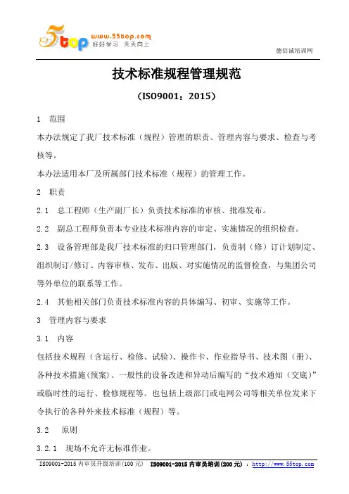 ISO9001-2015技术标准规程管理规范