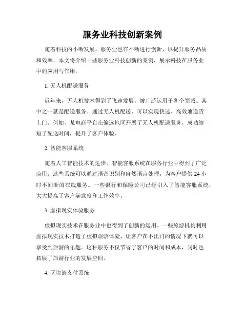 服务业科技创新案例