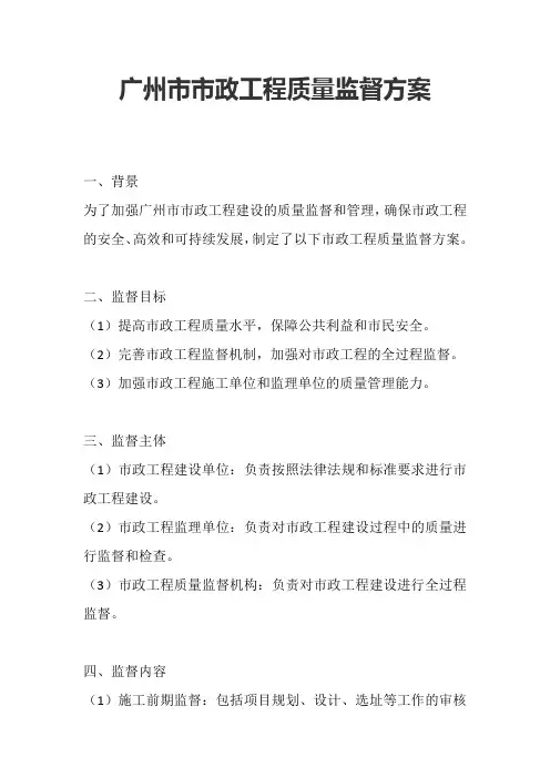 广州市市政工程质量监督方案