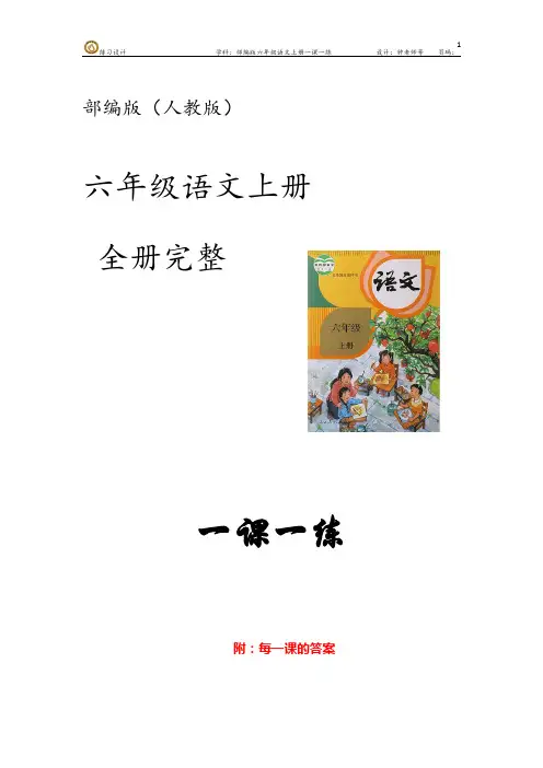 部编版语文(人教版)六年级上册第三单元 一课一练  (含每一课的答案)