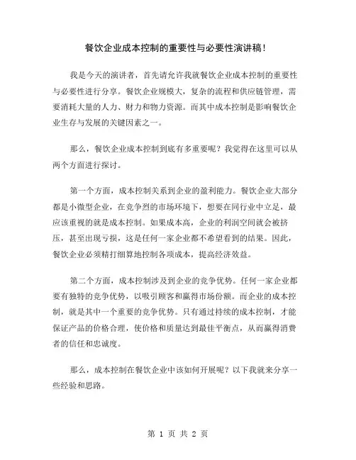 餐饮企业成本控制的重要性与必要性演讲稿