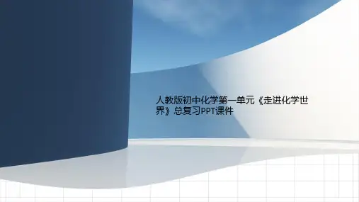 人教版初中化学第一单元《走进化学世界》总复习PPT课件