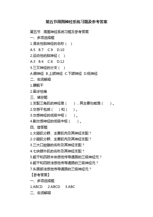 第五节周围神经系统习题及参考答案