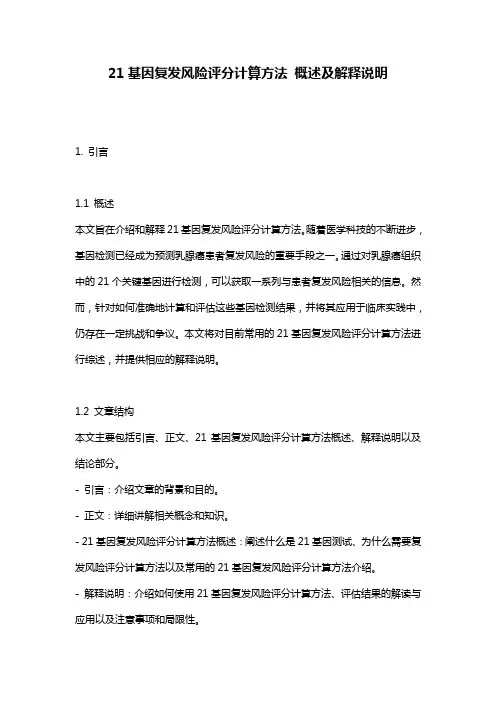 21基因复发风险评分计算方法_概述及解释说明