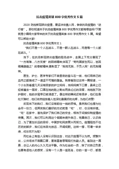 抗击疫情英雄800字优秀作文5篇