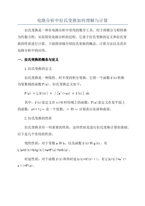 电路分析中拉氏变换如何理解与计算