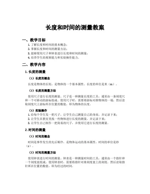 长度和时间的测量教案