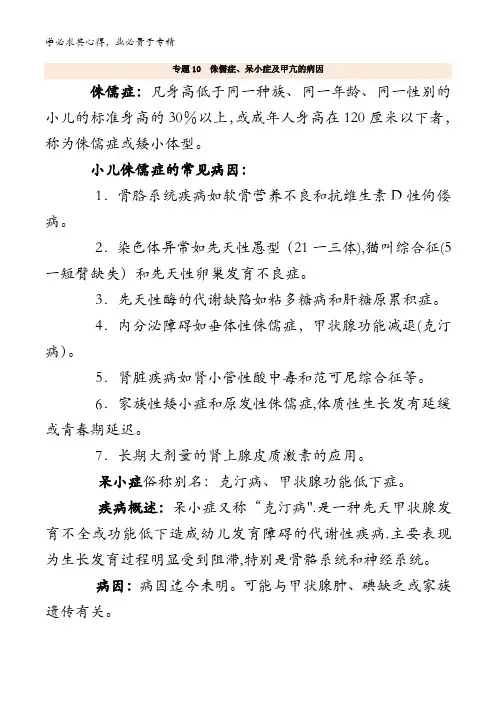 0侏儒症、呆小症及甲亢的病因-备战2018年高考生物之生活中的生物系列含解析
