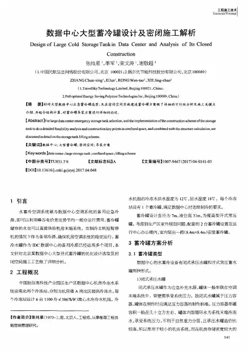 数据中心大型蓄冷罐设计及密闭施工解析