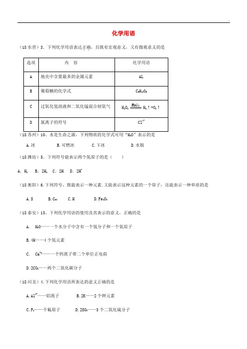 2020中考化学真题分类汇编 1考点6 化学用语 2元素符号、离子符号和化学式 1符号的意义