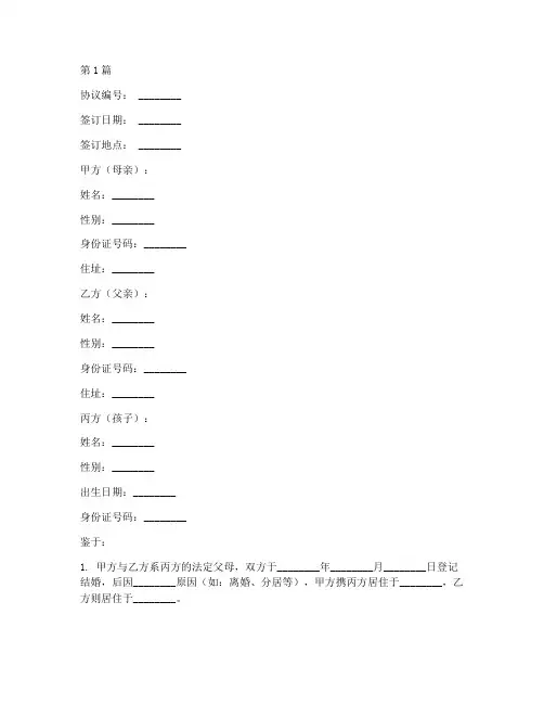 孩子随母落户协议书范本(3篇)