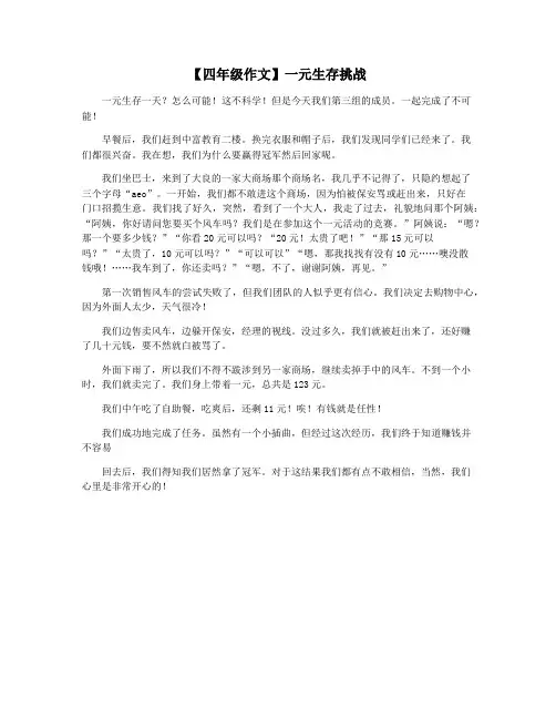 【四年级作文】一元生存挑战