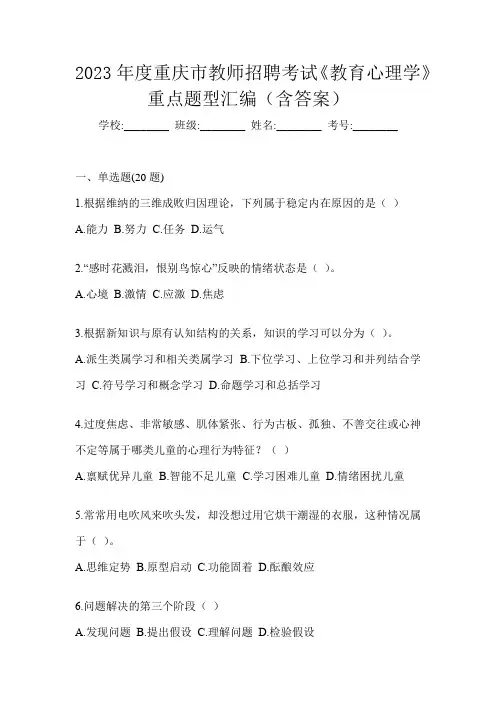 2023年度重庆市教师招聘考试《教育心理学》重点题型汇编(含答案)