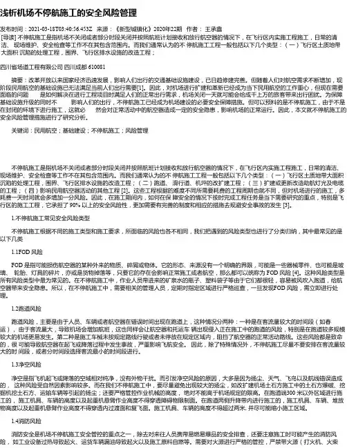 浅析机场不停航施工的安全风险管理