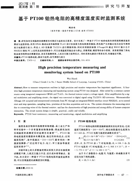 基于PT100铂热电阻的高精度温度实时监测系统