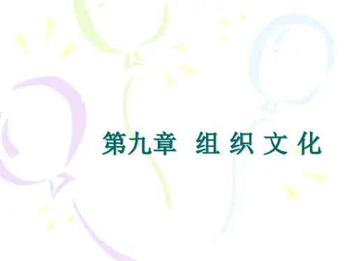 第九章  组 织 文 化