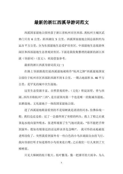最新的浙江西溪导游词范文