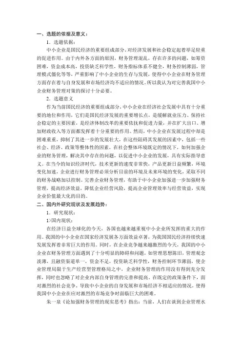 对完善我国中小企业财务管理对策的探讨 开题报告