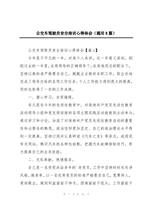 公交车驾驶员安全培训心得体会(通用8篇)